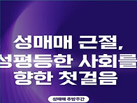 성매매추방주간 9월19~2..