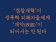 [공동성명] '검찰개혁&rsquo;이..