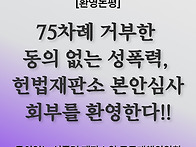 [공동성명/논평] 75차례 ..