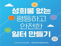 성희롱없는 일터 만들기