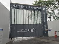 서초 헌인마을