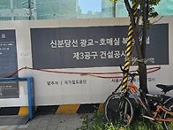 신분당선 광교~호..