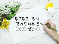 두근두근그림책 강의소식