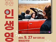제48회 영화공간주안 인생..