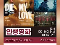 제53회 영화공간주안 인생..