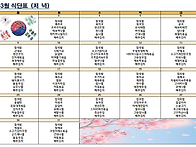 2026년3월식단표