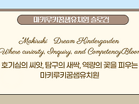 마키루키 꿈샘 유치원 슬로..