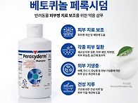 베토퀴놀 페록시덤 피부병..