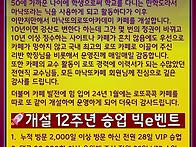 &#127882; 12주년 빅..