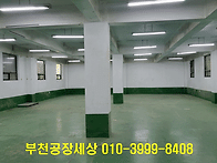 부천공장임대 1층 90평 판..
