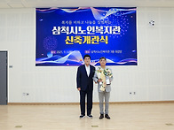 삼척시노인복지관개관식(노..