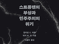 초권력 : 스트롱맨..