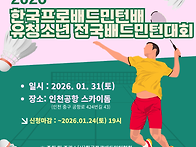 ＜2026 프로배드민턴배 유..