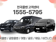 인천공항콜밴 콜밴예약