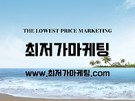최저가마케팅_투어 차별점