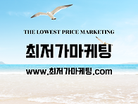 최저가마케팅_투어 서비스