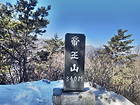 강릉 제왕산(帝王山)840..