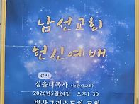 5월24일 남선교회 헌신예배