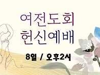 여전도회헌신예배..