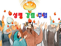성령강림주일(8일..