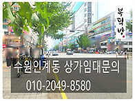 [수원중심상가임대] 수원인..