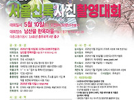 2025 서울신록사진촬영대회..