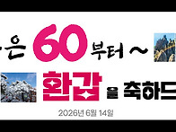 ♡66년생회갑릿지..