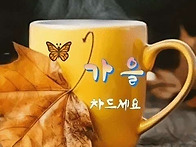 가을 차...한잔 드세요.
