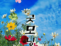 좋은 날 ~~