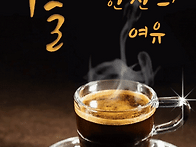 가을 커피 한 잔.