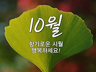 10월에 ~