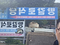 26년 8월 야유회 ..
