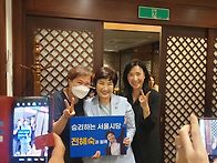 전혜숙국회의원 제..