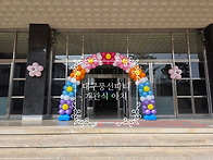 [대구풍선파티] 개관식 입..