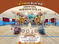 대구풍선파티에서 가을 학..