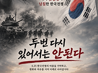 6.25 한국전쟁 76주년
