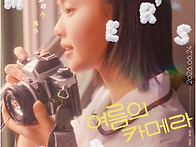 여름의 카메라_ 2026년8월1일(토)~8월1..