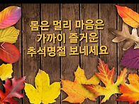 추석명절 인사