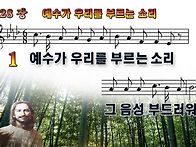 예수가 우리를 부르는 소리..