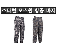 (스타런)포스원 항공 바지..