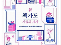 新 책가도: 사물의..