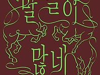 말들이 많네-우리..