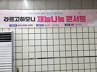 라르고하모니 재능나눔 콘..