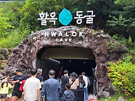 충주 활옥동굴