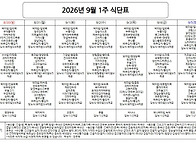 식단표 08.30 ~ 09.05