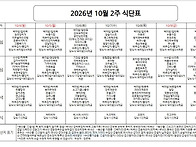 식단표 10.04 - 10.10