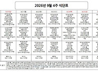 식단표 09.20 - 09.26
