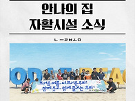 함께한 시간, 희망으로 채..