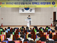 태안군, ‘2025년 생활개선..