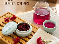 맨드라미꽃차_ice_hot